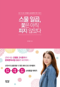 스물 일곱 꽃은 아직 피지 않았다